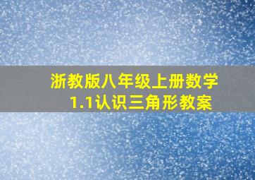 浙教版八年级上册数学1.1认识三角形教案