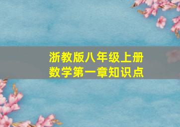 浙教版八年级上册数学第一章知识点