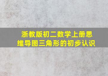 浙教版初二数学上册思维导图三角形的初步认识