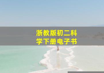 浙教版初二科学下册电子书