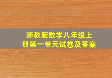 浙教版数学八年级上册第一单元试卷及答案