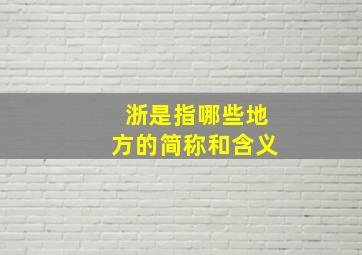 浙是指哪些地方的简称和含义