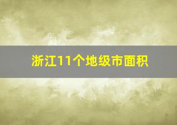 浙江11个地级市面积