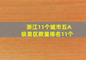 浙江11个城市五A级景区数量排名11个