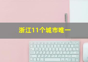 浙江11个城市唯一