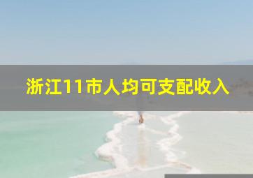 浙江11市人均可支配收入