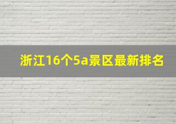 浙江16个5a景区最新排名