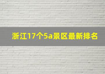 浙江17个5a景区最新排名