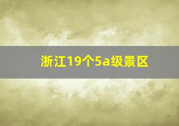 浙江19个5a级景区