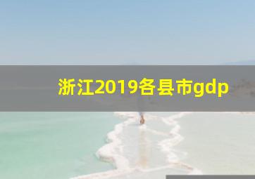 浙江2019各县市gdp