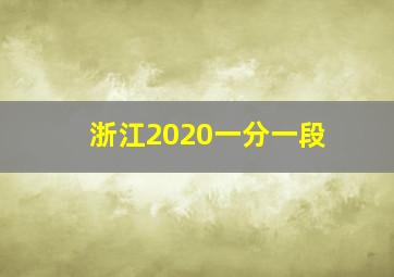 浙江2020一分一段