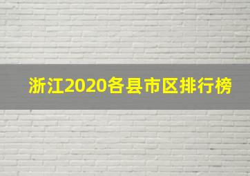 浙江2020各县市区排行榜