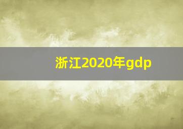 浙江2020年gdp