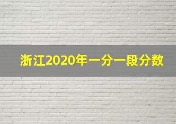 浙江2020年一分一段分数