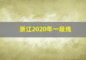 浙江2020年一段线