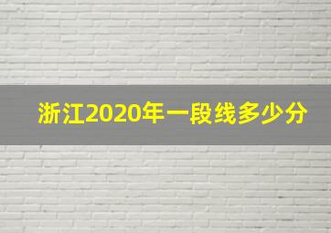 浙江2020年一段线多少分