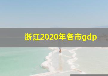 浙江2020年各市gdp