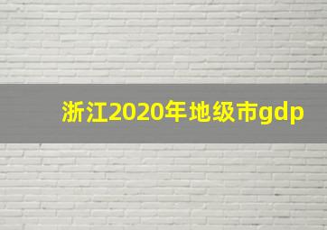 浙江2020年地级市gdp