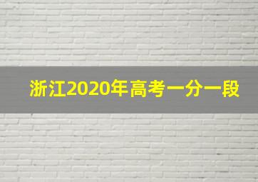 浙江2020年高考一分一段