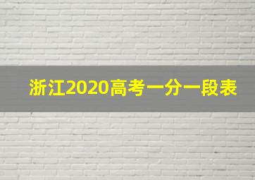 浙江2020高考一分一段表