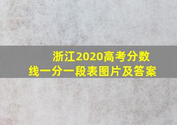 浙江2020高考分数线一分一段表图片及答案