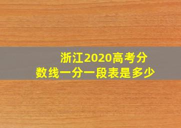 浙江2020高考分数线一分一段表是多少