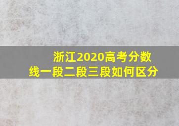 浙江2020高考分数线一段二段三段如何区分