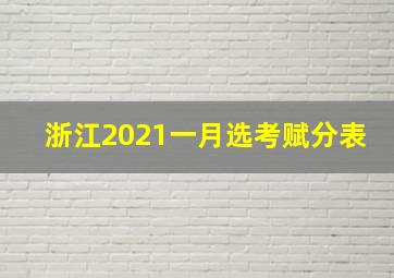 浙江2021一月选考赋分表