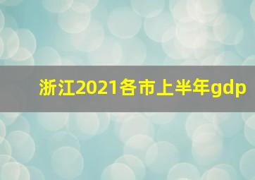 浙江2021各市上半年gdp