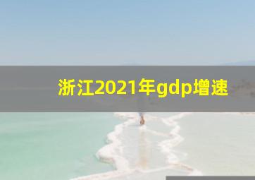 浙江2021年gdp增速