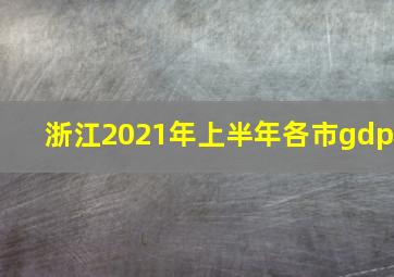 浙江2021年上半年各市gdp