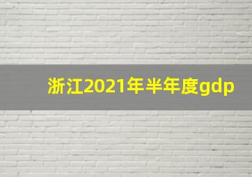 浙江2021年半年度gdp