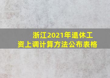 浙江2021年退休工资上调计算方法公布表格