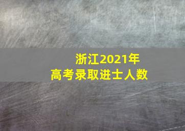 浙江2021年高考录取进士人数