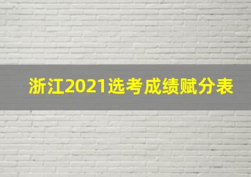 浙江2021选考成绩赋分表