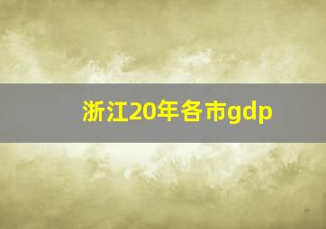 浙江20年各市gdp