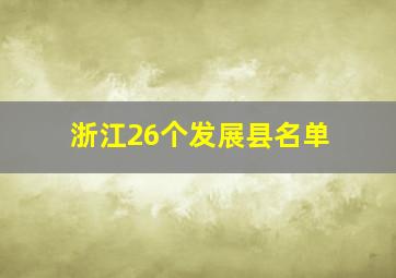 浙江26个发展县名单