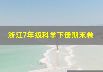 浙江7年级科学下册期末卷