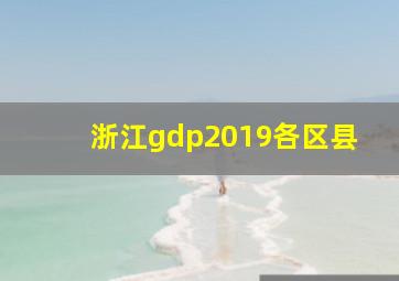 浙江gdp2019各区县