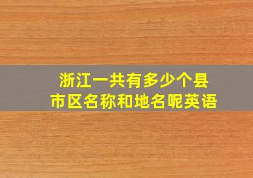 浙江一共有多少个县市区名称和地名呢英语