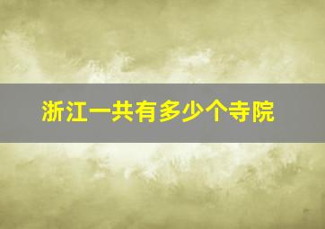 浙江一共有多少个寺院