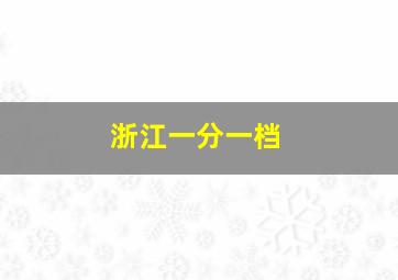 浙江一分一档