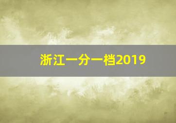 浙江一分一档2019