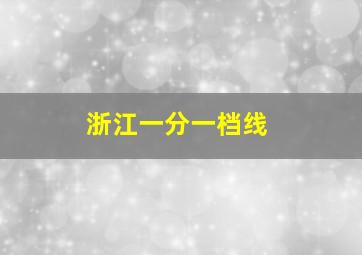 浙江一分一档线