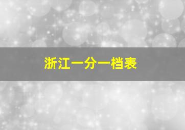 浙江一分一档表