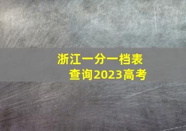 浙江一分一档表查询2023高考