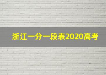 浙江一分一段表2020高考