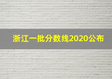 浙江一批分数线2020公布