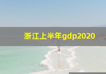 浙江上半年gdp2020