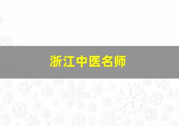 浙江中医名师